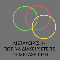 Logo ΜΕΤΑΧΕΙΡΙΣΗ