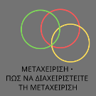 Logo ΜΕΤΑΧΕΙΡΙΣΗ
